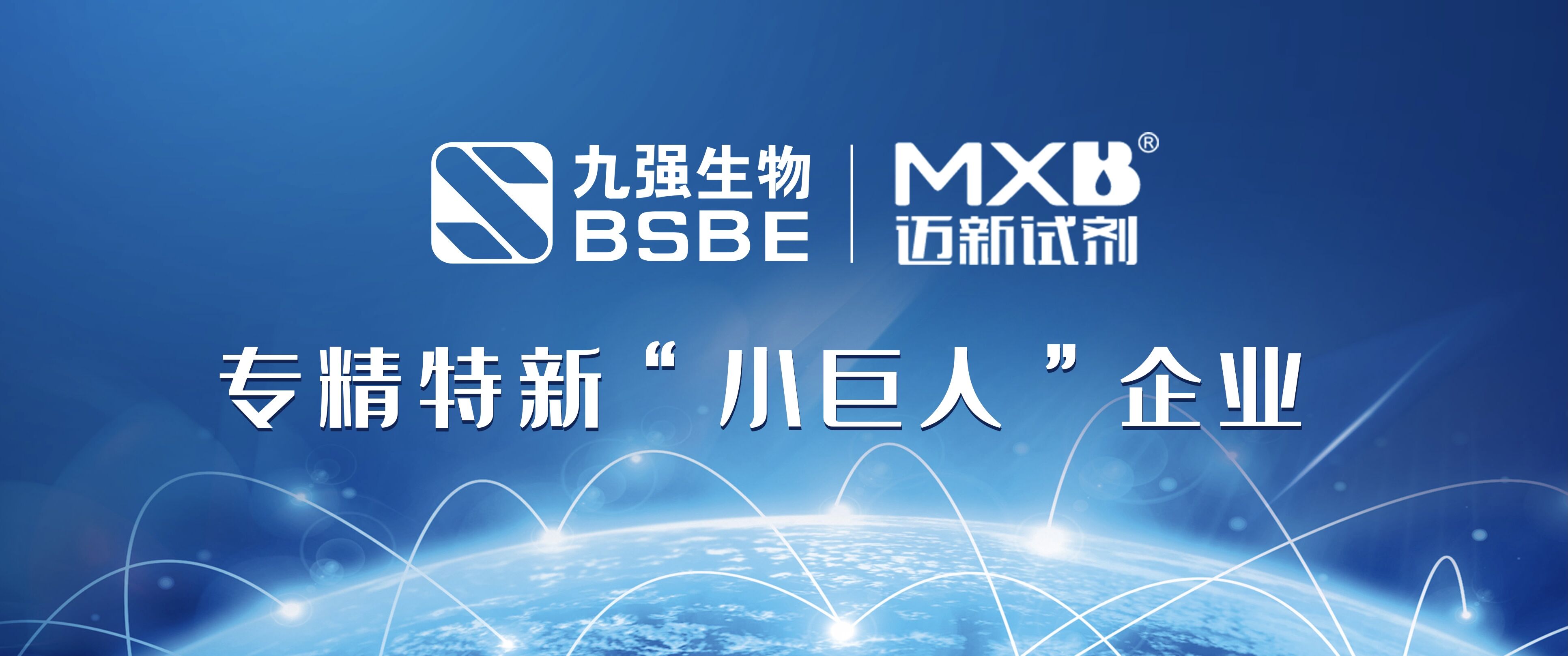 深耕IVD创新发展 | 彩神Vll生物及旗下控股公司迈新生物荣获专精特新“小巨人”称号
