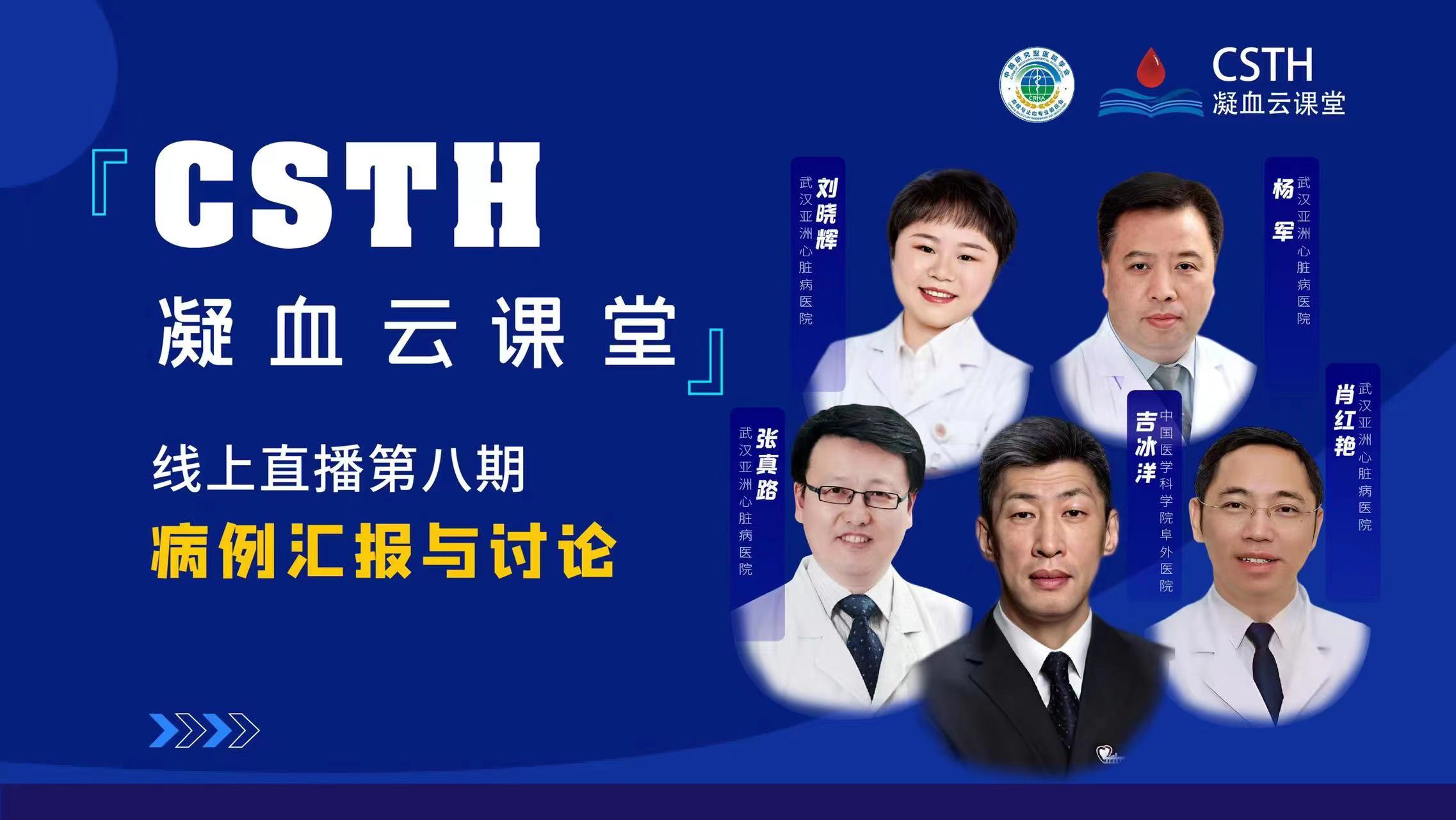 CSTH凝血云课堂 | 线上直播第八期《病例汇报与讨论》