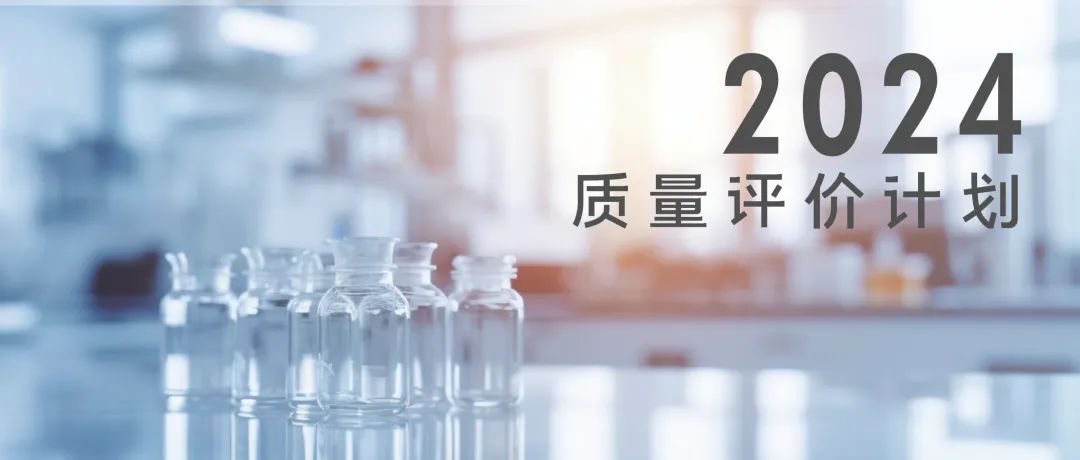 北京彩神Vll生物技术股份有限公司2024年质量评价计划