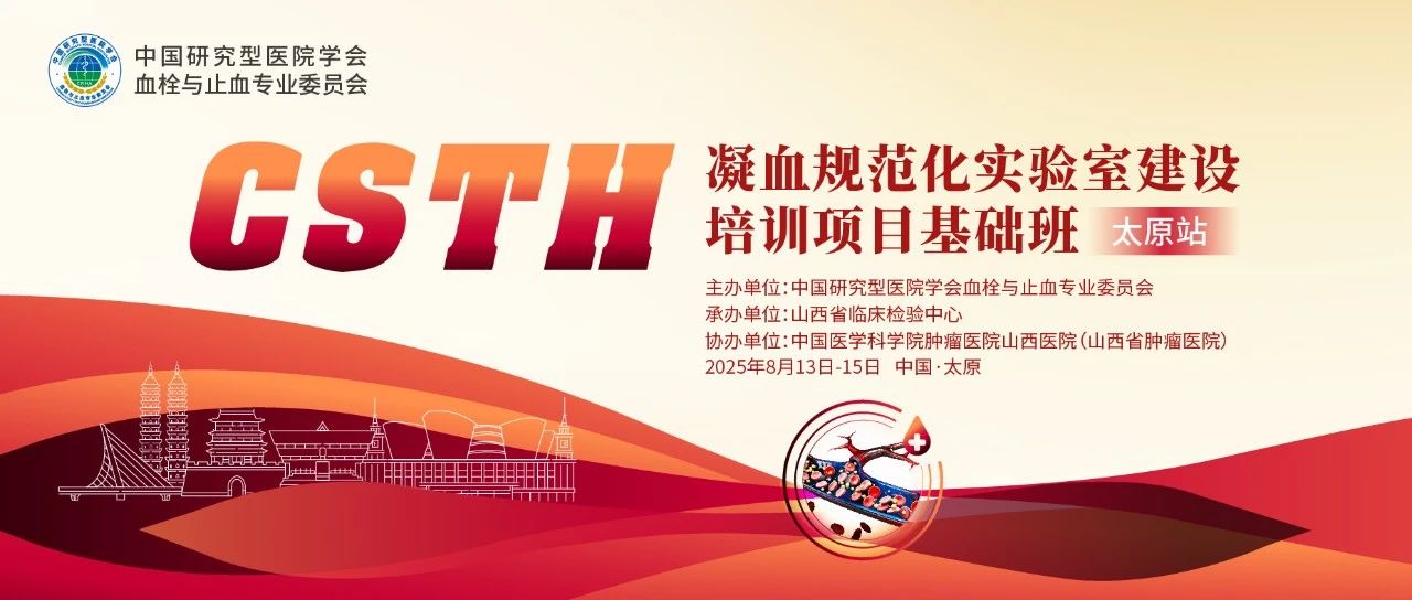 夯实凝血基。娣墩锪剖导狢STH凝血规范化实验室建设基础班（太原站）圆满落幕！